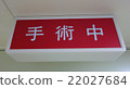 在手術期間 22027684