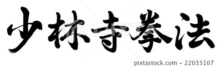 Shorinji Kempo 22033107