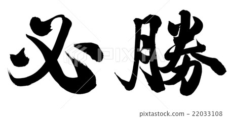 某些勝利 22033108