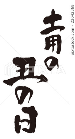 Midori no Ox day brush character 22042369