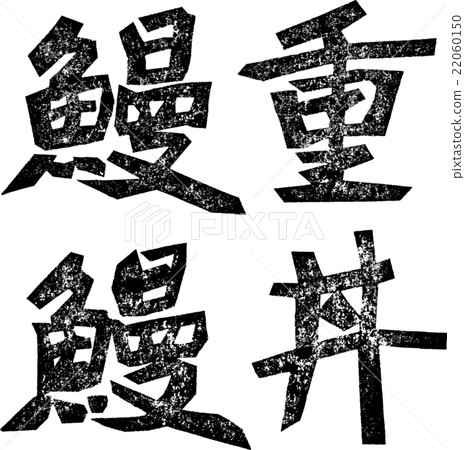 Episode · Eel Bowl _ Paper Prints Episode · Eel Bowl _ Paper Prints 22060150