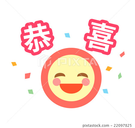 簡單的微笑圖標在中文(簡體)中表示為“祝賀” 簡單的微笑圖標在中文(簡體)中表示為“祝賀” 22097825