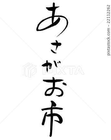 Brush letters Asagao City Brush letters Asagao City 22112262