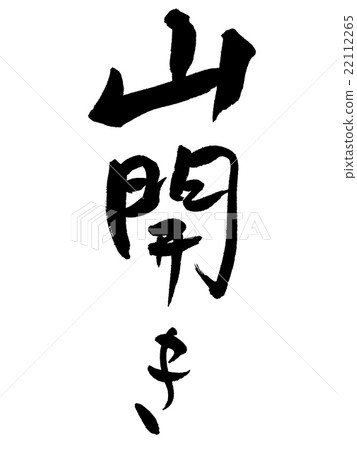 一筆山開口 一筆山開口 22112265