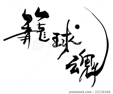 書法/書法籃球 Soul.n 22116168