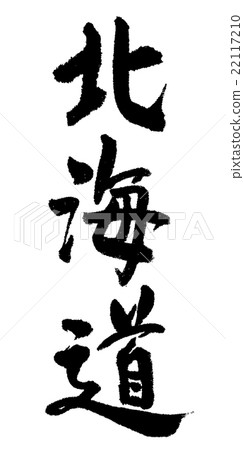 Hokkaido brush character 22117210