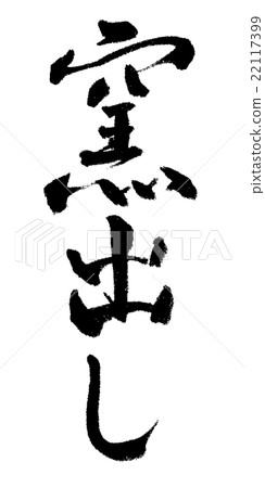 窯刷字符 22117399