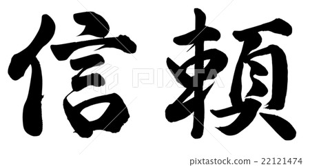 信任 22121474