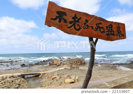 青森縣。被遺棄的溫泉 青森縣。被遺棄的溫泉 22133607
