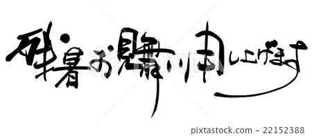 Calligraphy / calligraphy We would like to express our sympathy for the late summer.n 22152388