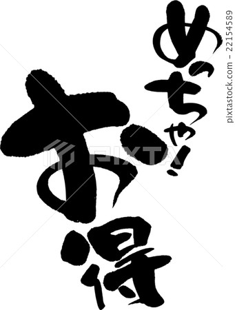 Soooo much Good value - Stock Illustration [22154589] - PIXTA