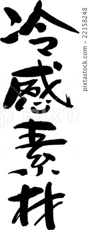 酷感材料 酷感材料 22158248