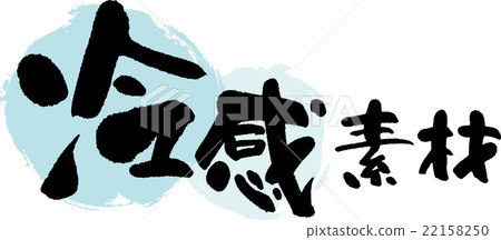 酷感材料 22158250