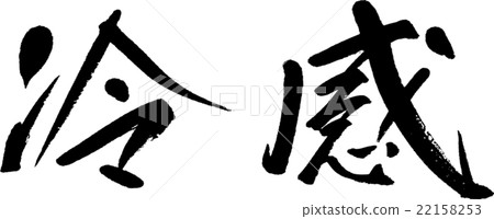 很酷的感覺 很酷的感覺 22158253