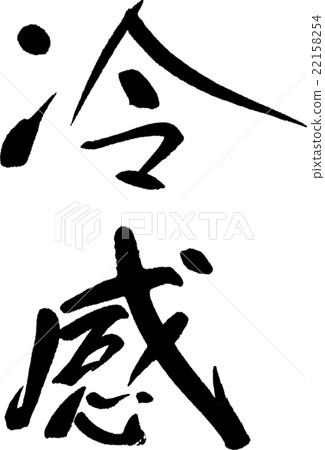 很酷的感覺 22158254