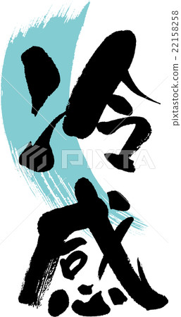 很酷的感覺 很酷的感覺 22158258