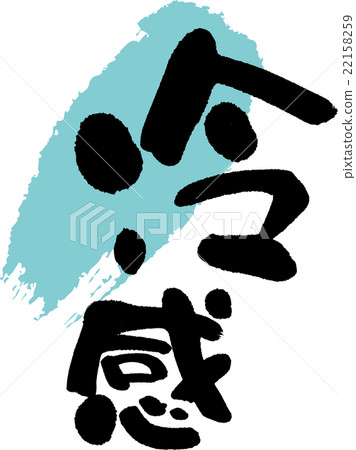 很酷的感覺 很酷的感覺 22158259