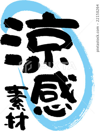 清爽的材料 22158264