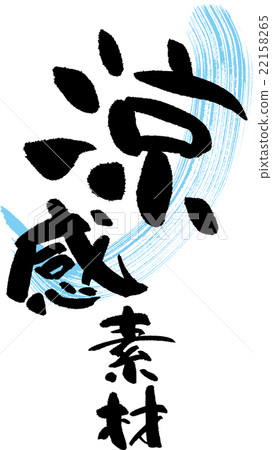 清爽的材料 22158265