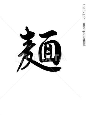 Brushwrite noodles Brushwrite noodles 22169705