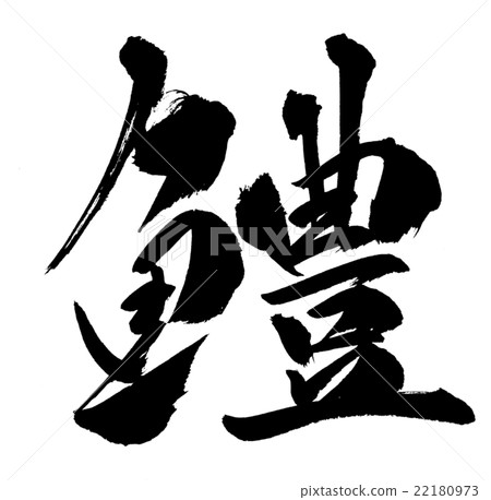 鱧 Pike conger 22180973