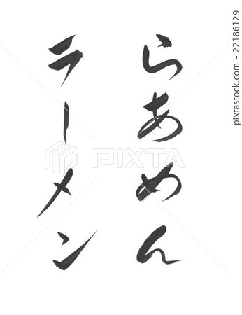 拉麵拉麵 22186129