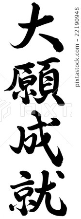 成功的成就 成功的成就 22190948