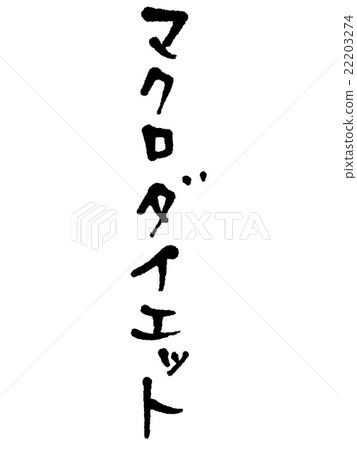 刷字符宏觀飲食 22203274