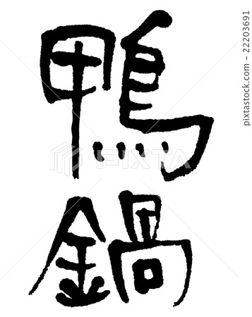 Calligraphy duck pot Calligraphy duck pot 22203691