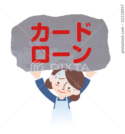 一名家庭主婦與卡貸款 22228057