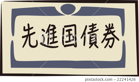 債券形象 22241426