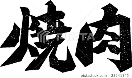 Yakiniku _ Paper Prints 22241545