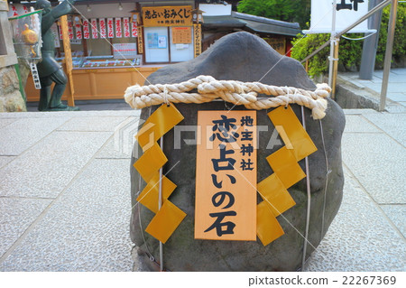 土地所有者神社愛算命石(清水寺) 土地所有者神社愛算命石(清水寺) 22267369