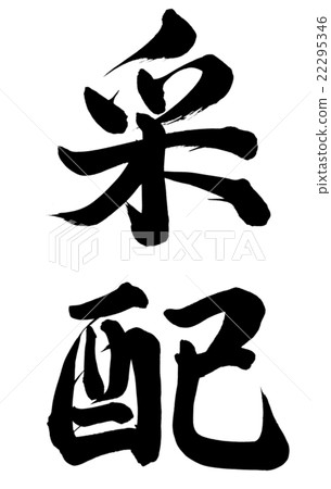 元帥的指揮棒 22295346