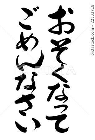 書法：對於遲到的字母抱歉 22333719