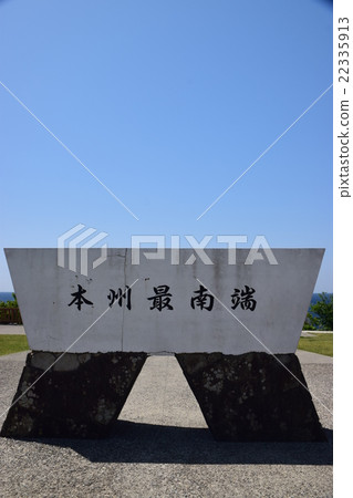 和歌山縣Shionomisaki Honshu最南端的紀念碑 22335913