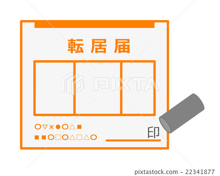 移動登記 22341877