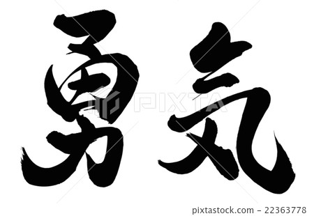 勇氣 22363778