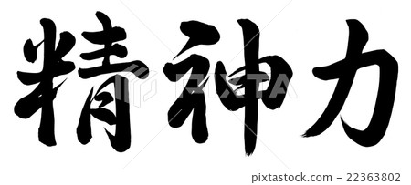 精神力量 22363802