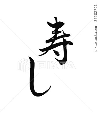 小菜壽司 小菜壽司 22382791