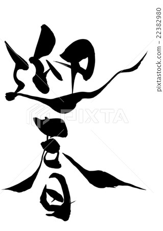 書法畫筆 22382980