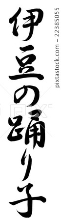 伊豆的舞者 22385055