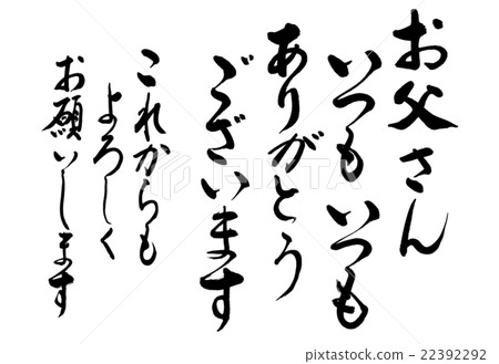 書法：爸爸總是（謝謝） - 只有字母 22392292