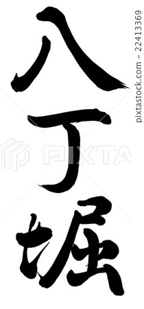 Hatchobori 22413369