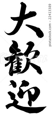 款待 款待 22413389