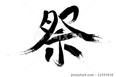 漢字材料：“節日” 22435638