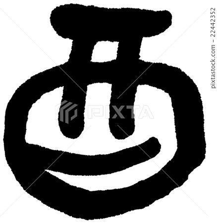 公雞刷字符微笑 公雞刷字符微笑 22442352