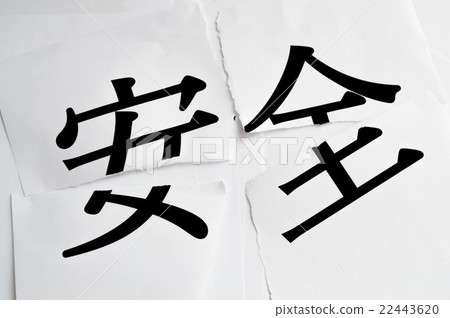 撕裂安全2 22443620