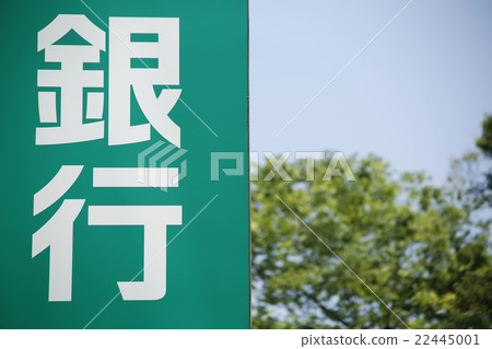金融機構的跡象 22445001