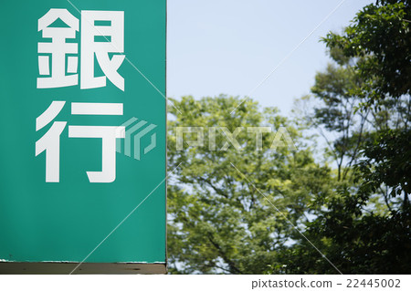 金融機構的跡象 22445002